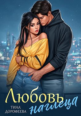 Любовь наглеца