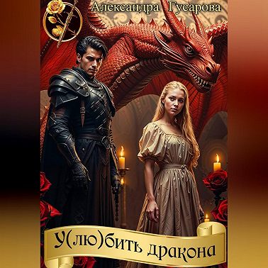У(лю)бить дракона