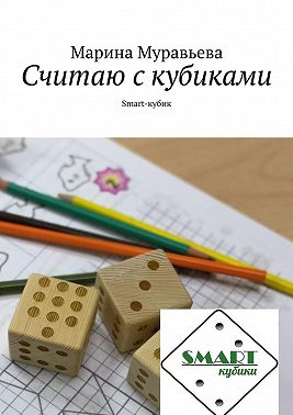 Считаю с кубиками. Smart-кубики