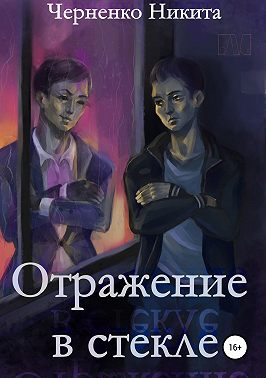 Отражение в стекле
