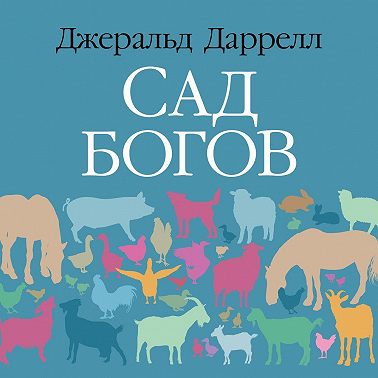 Сад богов