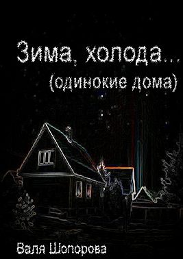 Зима, холода