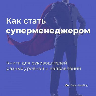 Как стать суперменеджером? Книги для руководителей разных уровней и направлений