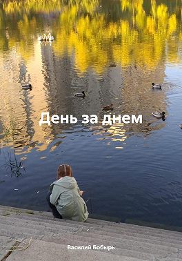 День за днем