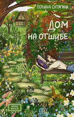 Дом на отшибе