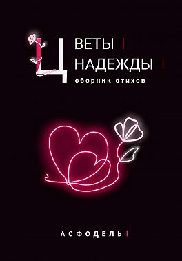 Цветы надежды