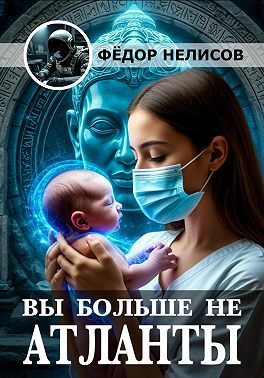 Вы больше не атланты