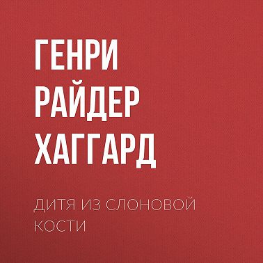 Дитя из слоновой кости