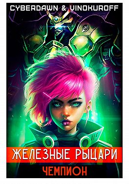 Железные Рыцари. Чемпион