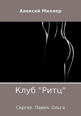 Клуб «Ритц»