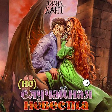 (не) Случайная невеста