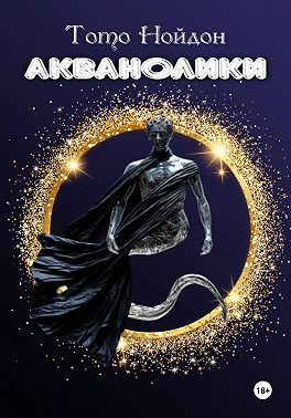 Акванолики