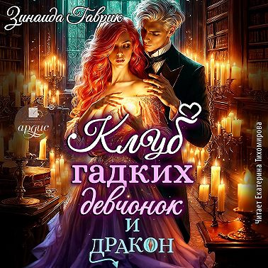 Клуб гадких девчонок и дракон