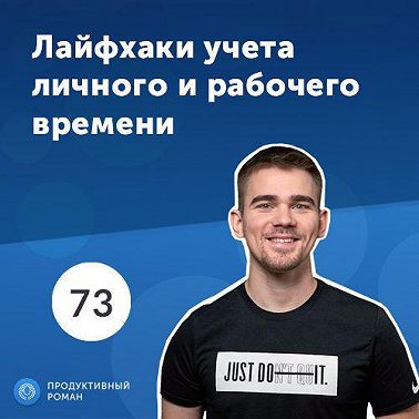 73. Учет личного и рабочего времени