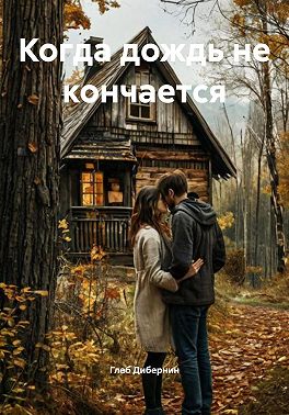 Когда дождь не кончается