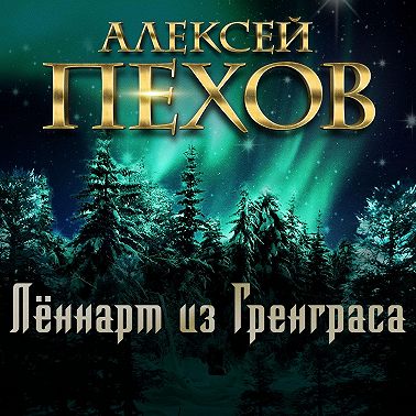 Лённарт из Гренграса