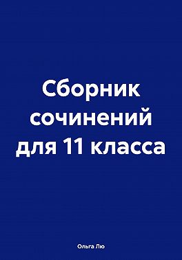 Сборник сочинений для 11 класса