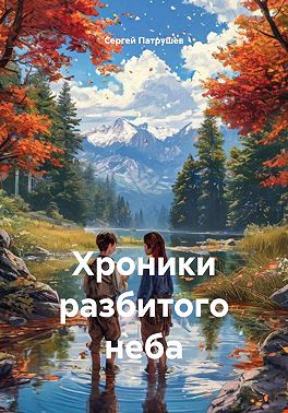 Хроники разбитого неба
