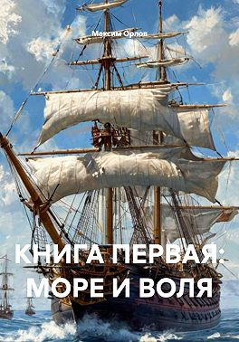 КНИГА ПЕРВАЯ: МОРЕ И ВОЛЯ