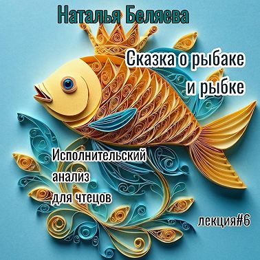 Сказка о рыбаке и рыбке