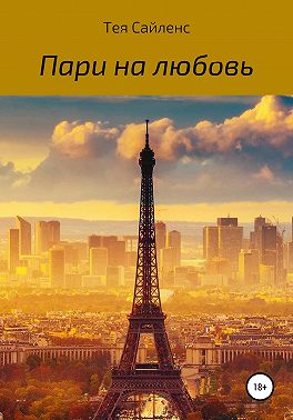 Пари на любовь