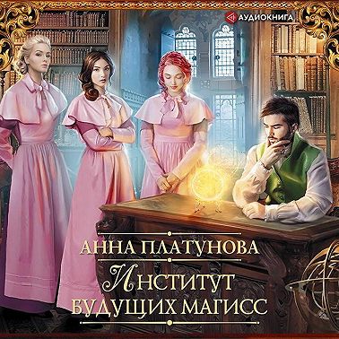 Институт будущих магисс