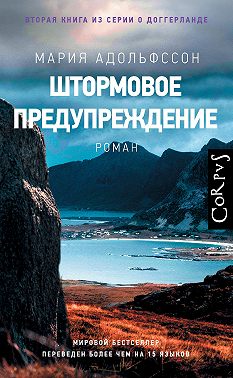 Штормовое предупреждение