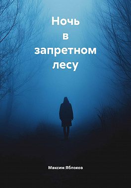 Ночь в запретном лесу