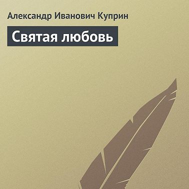 Святая любовь