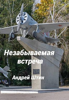 Незабываемая встреча