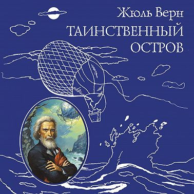 Таинственный остров