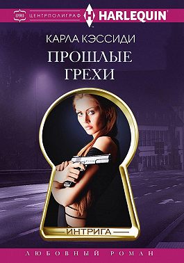 Прошлые грехи