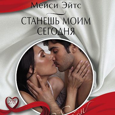 Станешь моим сегодня