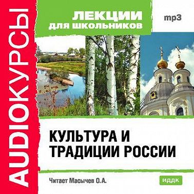 Культура и традиции России