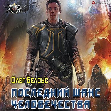 Последний шанс человечества