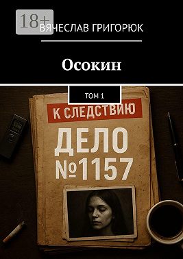 Дело №1157. Данил Осокин – 1