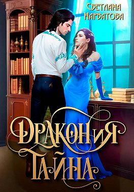 ДРАКОНиЯ тайна