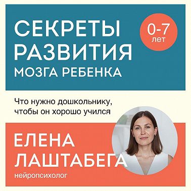 Секреты развития мозга ребенка. Что нужно дошкольнику, чтобы он хорошо учился