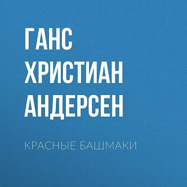 Красные башмаки