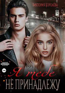 Я тебе не принадлежу
