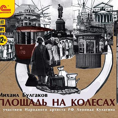 Площадь на колесах