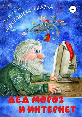 Дед Мороз и Интернет