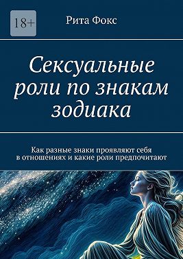 Сексуальные роли по знакам зодиака. Как разные знаки проявляют себя в отношениях и какие роли предпочитают