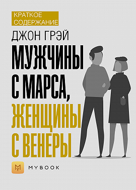 Краткое содержание «Мужчины с Марса, женщины с Венеры»
