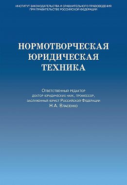 Нормотворческая юридическая техника
