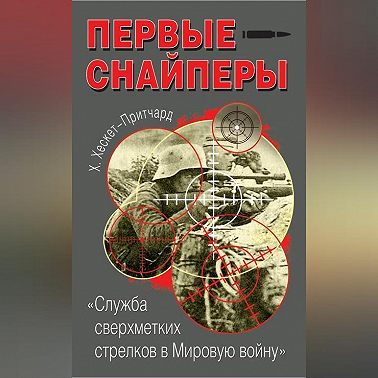 Первые снайперы. «Служба сверхметких стрелков в Мировую войну»