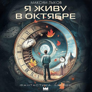 Я живу в октябре