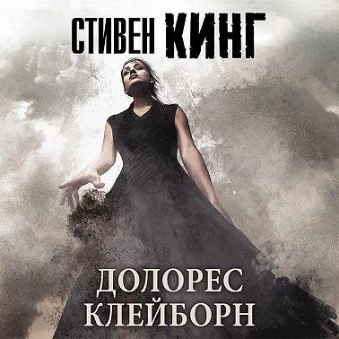 Долорес Клейборн