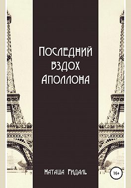 Последний вздох Аполлона