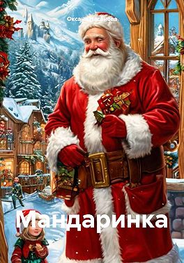 Мандаринка